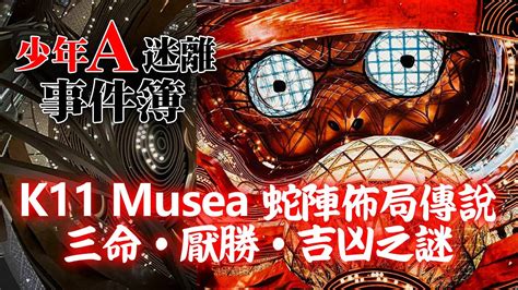 k11 musea蛇陣|【k11 musea蛇】驚爆！K11 Musea「蛇陣」藏玄機，。